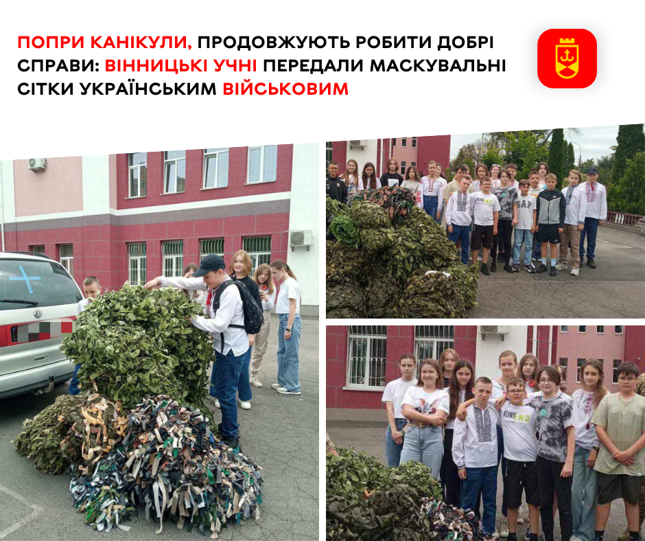 Попри канікули, продовжують робити добрі справи: вінницькі учні передали маскувальні сітки українським військовим